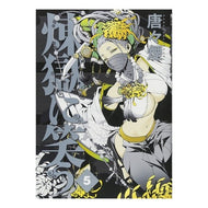 煉獄に笑う　　　５
