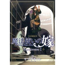 画像をギャラリービューアに読み込む, 魔法使いの嫁　公式副読本　Ｓｕｐｐｌ　１
