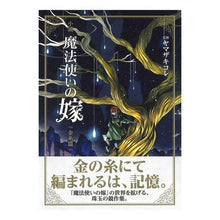 画像をギャラリービューアに読み込む, 小説　魔法使いの嫁　金糸篇
