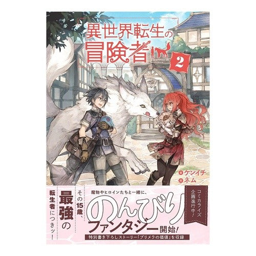 異世界転生の冒険者　　　２