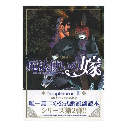 魔法使いの嫁　公式副読本　Ｓｕｐｐｌ　２ Yamazaki collection The Ancient Magus' Bride Official Supplementary Reader Suppl 2