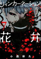 #小西幹久 #リィンカーネーションの花弁７ :9784800007353