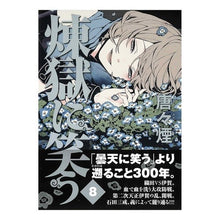 Load image into Gallery viewer, 煉獄に笑う　　　８
