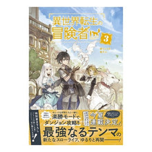 画像をギャラリービューアに読み込む, 異世界転生の冒険者　　　３
