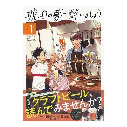 琥珀の夢で酔いましょう　　　１ Yodanodoka Let's get drunk with amber dreams 1
