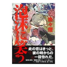Load image into Gallery viewer, 泡沫に笑う laugh with bubbles

