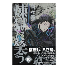 画像をギャラリービューアに読み込む, 煉獄に笑う　　１０ Laughing in Purgatory 10
