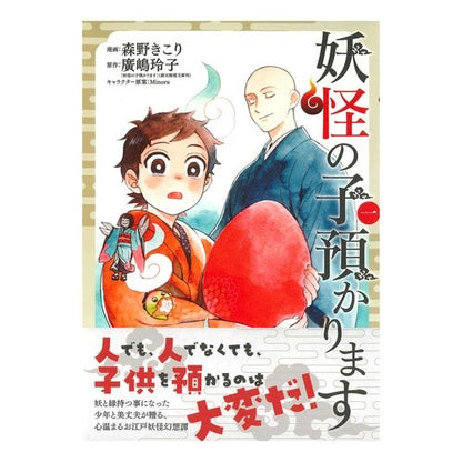 妖怪の子預かります　　　１ I will take care of the monster child 1