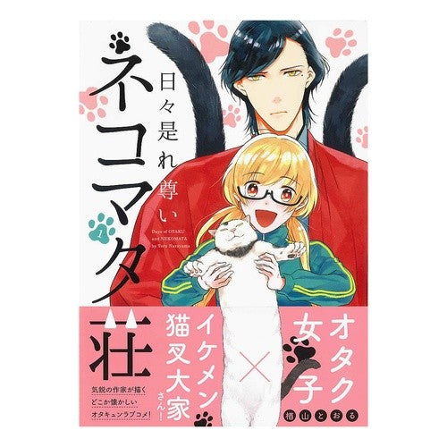 日々是れ尊いネコマタ荘　　　１ Every day is precious Nekomata-so 1
