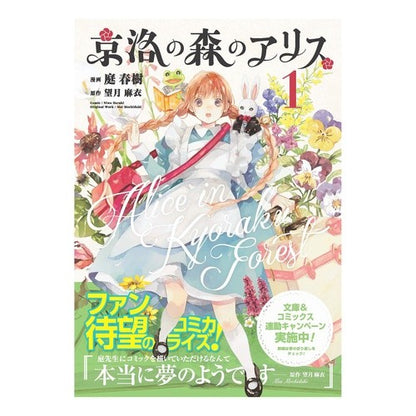 京洛の森のアリス　　　１ Alice in the Kyoto Forest 1