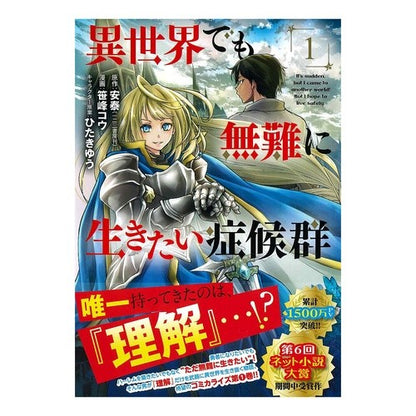 異世界でも無難に生きたい症候群　　　１ Syndrome of wanting to live safely even in a different world 1