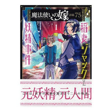 画像をギャラリービューアに読み込む, 魔法使いの嫁　詩篇．７５　稲妻ジャッ　１
