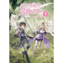 画像をギャラリービューアに読み込む, 異世界転生の冒険者　　　７
