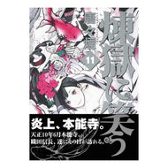煉獄に笑う　　１１ Karakara Kemuri Laughing in Purgatory 11