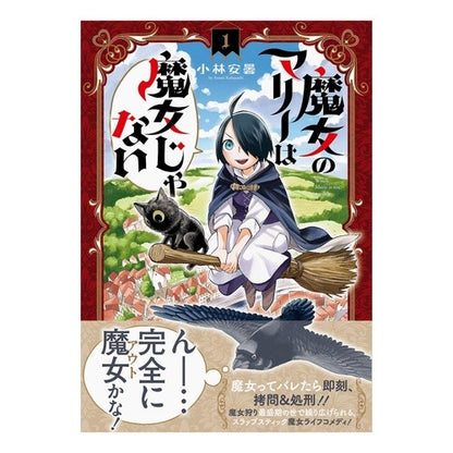 魔女のマリーは魔女じゃない　　　１ Witch Marie is not a 1