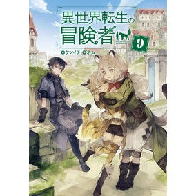 異世界転生の冒険者　　　９