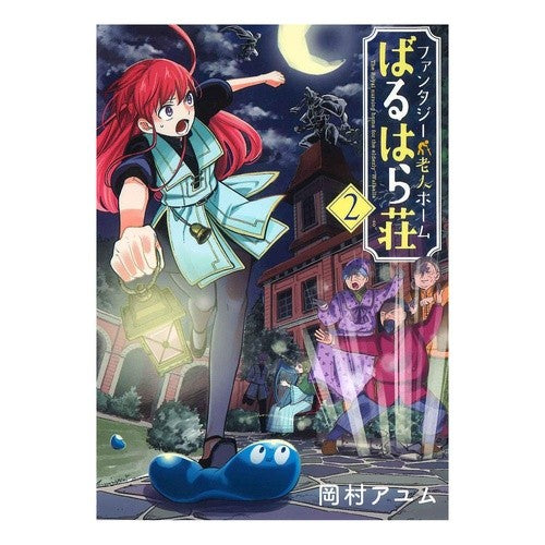 ファンタジー老人ホームばるはら荘　　　２ Fantasy nursing home Baruharaso 2