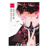大正折り紙少年　　　１ Kanoaumi Taisho origami boy 1