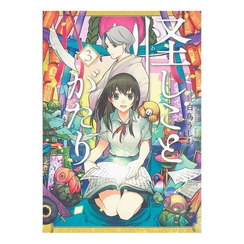 怪しことがたり　　　３ Suspicious things 3