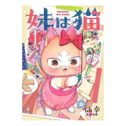 妹は猫　　　１ Senko My sister is a cat 1