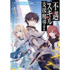 不遇スキルの支援魔導士 Oshirukoirinokanjusu Support magician with unfortunate skills