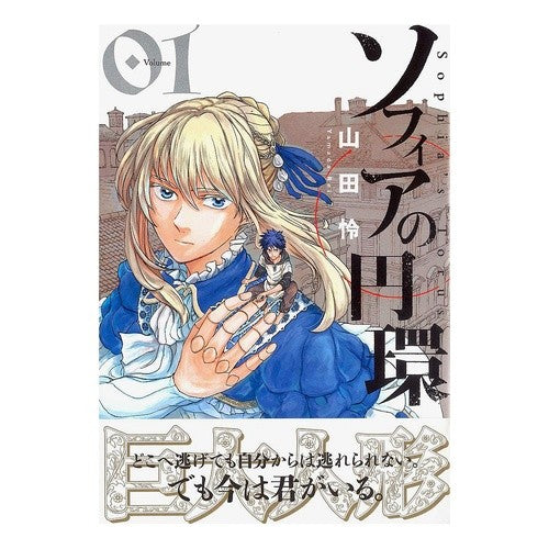 ソフィアの円環　　　１ Sophia's Circle 1