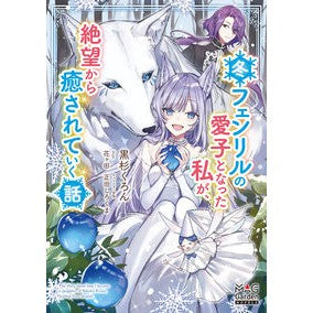 冬フェンリルの愛子となった私が、絶望から Cross Gyro Chron I, who became the love child of Winter Fenrir, fell out despair.