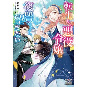 転生した悪役令嬢は復讐を望まない Akako The reincarnated villainess doesn't want revenge.