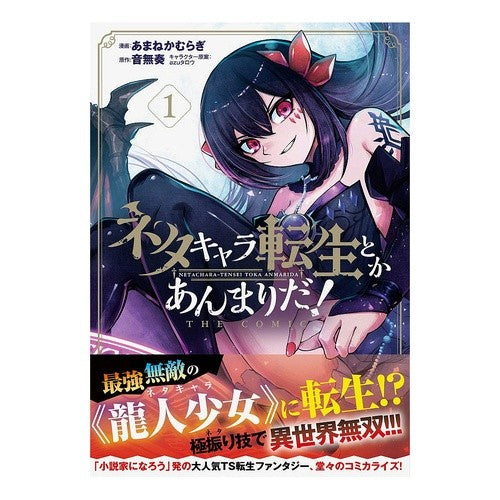 ネタキャラ転生とかあんまりだ！ＴＨＥ　１ I love it There's not much of a story character reincarnation! THE 1