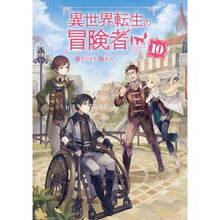 画像をギャラリービューアに読み込む, 異世界転生の冒険者　　１０ Kenichi Adventurer reincarnated in another world 10
