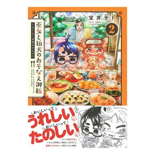 巫女と狛犬のおそなえ御飯～もぐもぐ世　２ Takaraisato Shrine maiden and guardian dog's meal ~ Mogumogu world 2