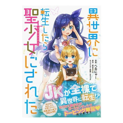 異世界に転生したら聖少女にされた When I was reincarnated in another world, made into a holy girl.