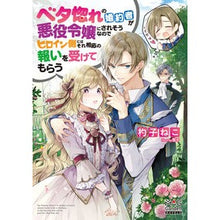 画像をギャラリービューアに読み込む, ベタ惚れの婚約者が悪役令嬢にされそうなの
