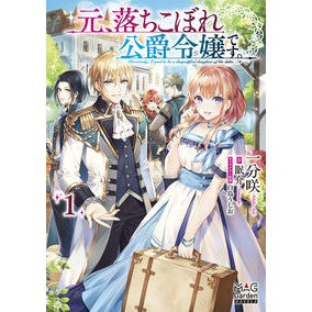 元、落ちこぼれ公爵令嬢です。　　　１ Ichibusaki A former fallen duke's daughter. 1