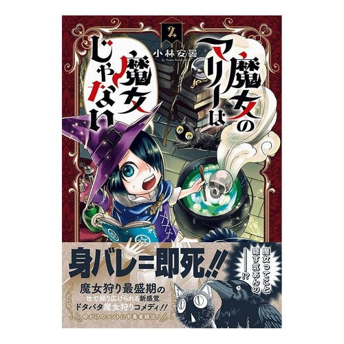 魔女のマリーは魔女じゃない　　　２ Witch Marie is not a 2