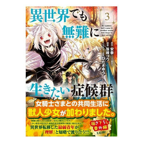 異世界でも無難に生きたい症候群　　　３ Syndrome of wanting to live safely even in another world 3
