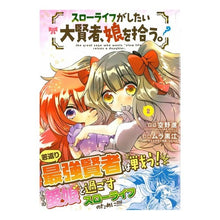 画像をギャラリービューアに読み込む, スローライフがしたい大賢者、娘を拾う　２ A great sage who wants to live slow life picks up daughter 2
