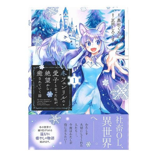 冬フェンリルの愛子となった私が、絶望　１ I, who became the love child of Winter Fenrir, was in despair 1