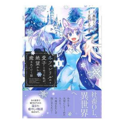 冬フェンリルの愛子となった私が、絶望　１ I, who became the love child of Winter Fenrir, was in despair 1