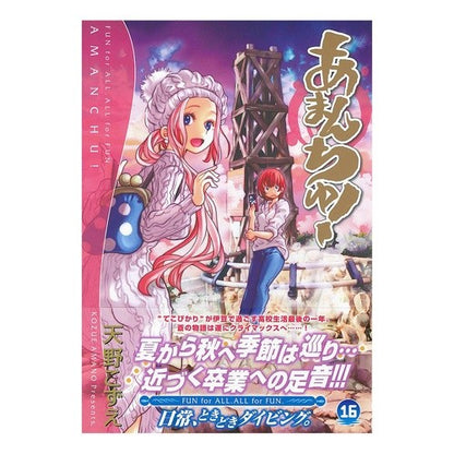 あまんちゅ！　　１６ Amanchu! 16