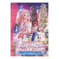 あまんちゅ！　　１６ Amanchu! 16