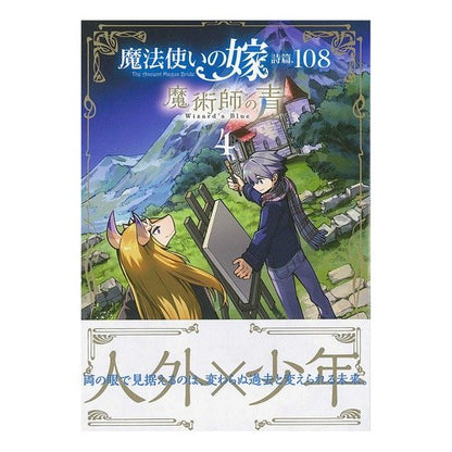 魔法使いの嫁　詩篇．１０８　魔術師の　４ Tsukumoio The Sorcerer's Bride Psalm. 108 Magician's 4