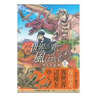 世界の果てにも風は吹く　　　１ The wind blows even at ends of world 1