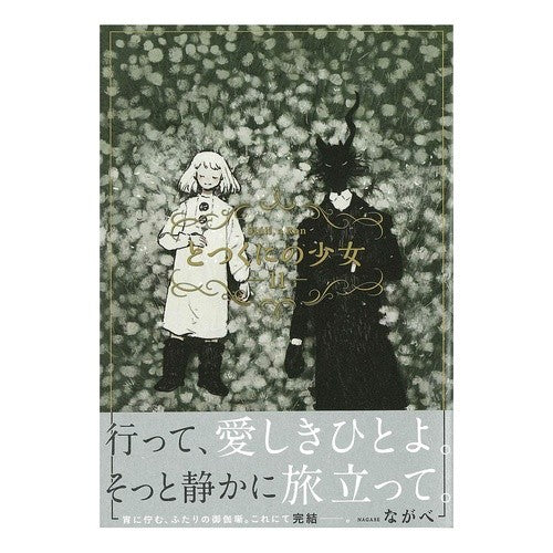 とつくにの少女　　１１