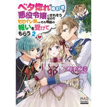 画像をギャラリービューアに読み込む, ベタ惚れの婚約者が悪役令嬢にされそう　２
