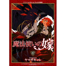 画像をギャラリービューアに読み込む, 魔法使いの嫁　　１７　特装版 Yamazaki collection
