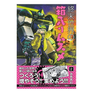 終末世界の箱入りムスメ　　　２