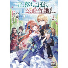 画像をギャラリービューアに読み込む, 元、落ちこぼれ公爵令嬢です。　　　２
