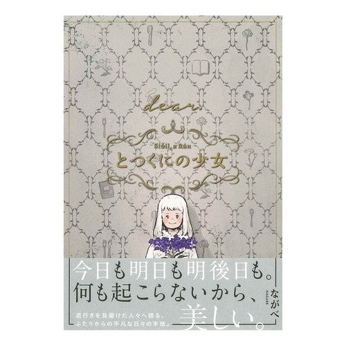 とつくにの少女〔ｄｅａｒ．〕　番外編