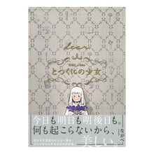 画像をギャラリービューアに読み込む, とつくにの少女〔ｄｅａｒ．〕　番外編
